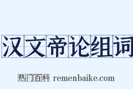 汉文帝论组词是什么意思的图片